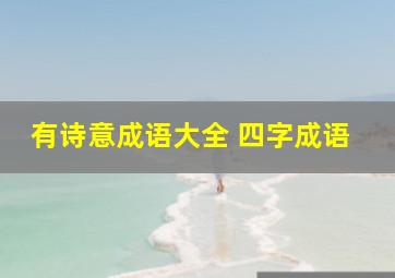 有诗意成语大全 四字成语